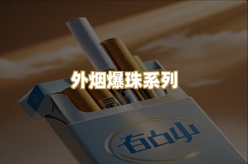 外烟爆珠系列