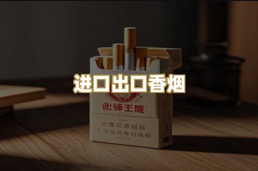 进口出口香烟